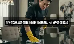 사무실청소,원룸상가인테리어계단이사퇴거준공투룸정기청소