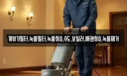 계량기필터,녹물필터,녹물청소,수도,보일러,배관청소,녹물제거