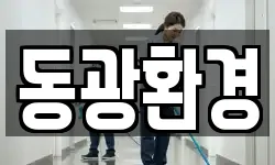 동광환경