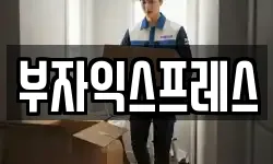 부자익스프레스