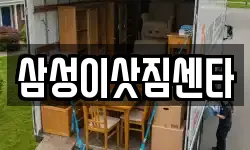 삼성이삿짐센타
