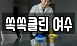 쏙쏙클린 여수