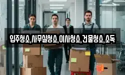 전남 여수시 서교동 이사,용달이사,포장이사,원룸이사,보관이사