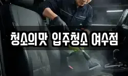 청소의맛 입주청소 여수점
