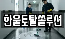 한울토탈쏠루션