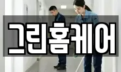 그린홈케어