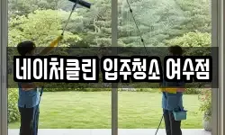 네이처클린 입주청소 여수점
