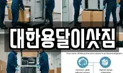 전남 여수시 선원동 이사,용달이사,포장이사,원룸이사,보관이사