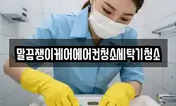 말끔쟁이케어에어컨청소세탁기청소
