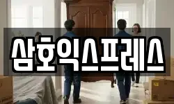 삼호익스프레스