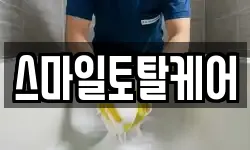 스마일토탈케어