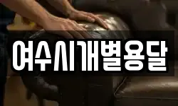 여수시개별용달