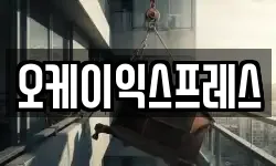 오케이익스프레스