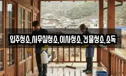 입주청소,사무실청소,이사청소,건물청소,소독