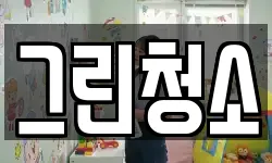 그린청소