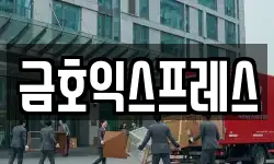 금호익스프레스