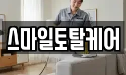 스마일토탈케어