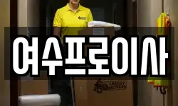 전남 여수시 소라면 이사,용달이사,포장이사,원룸이사,보관이사