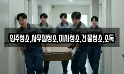 입주청소,사무실청소,이사청소,건물청소,소독
