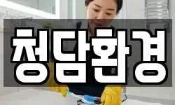 청담환경