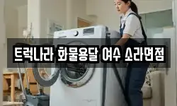 트럭나라 화물용달 여수 소라면점