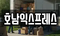 호남익스프레스