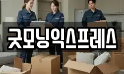 굿모닝익스프레스