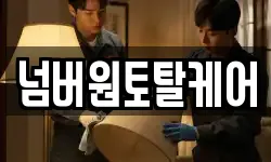 넘버원토탈케어