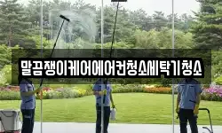 말끔쟁이케어에어컨청소세탁기청소