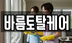 바름토탈케어