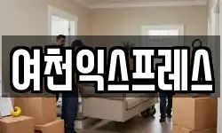 여천익스프레스