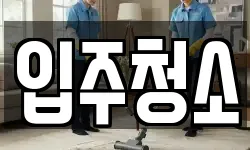 입주청소