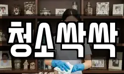 청소싹싹