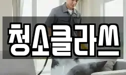 청소클라쓰