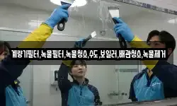 계량기필터,녹물필터,녹물청소,수도,보일러,배관청소,녹물제거