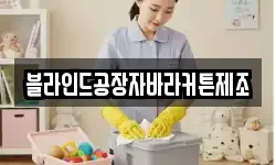 블라인드공장자바라커튼제조