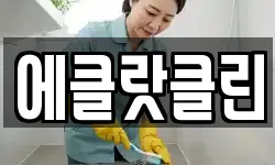 에클랏클린