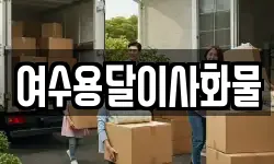 여수용달이사화물