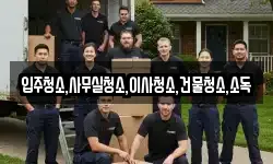 전남 여수시 수정동 이사,용달이사,포장이사,원룸이사,보관이사