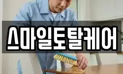 스마일토탈케어
