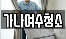 가나여수청소