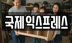 국제익스프레스