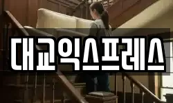 대교익스프레스