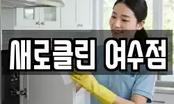 새로클린 여수점