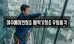 여수에어컨청소 세탁기청소 우렁총각