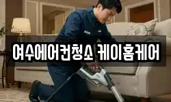 여수에어컨청소 케이홈케어