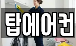 탑에어컨
