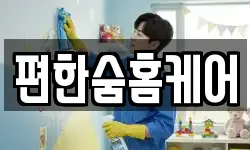 편한숨홈케어