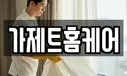 가제트홈케어
