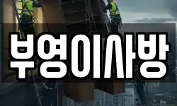 부영이사방